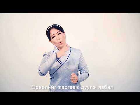 Видео: Ухаарч амьдрах хорвоо - МУГЖ Н. Төмөрхуяг /монгол дохионы орчуулгатай/