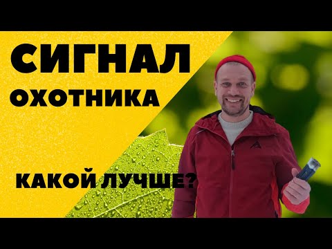 Видео: СИГНАЛ ОХОТНИКА. КАКОЙ ЛУЧШЕ? ОБЗОР И ТЕСТ