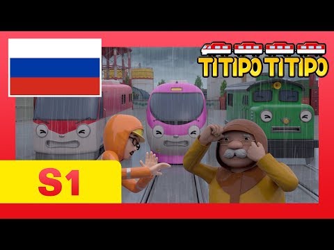 Видео: мультфильм для детей l Титипо Новый эпизод l #19 Бури - это страшно! l Паровозик Титипо