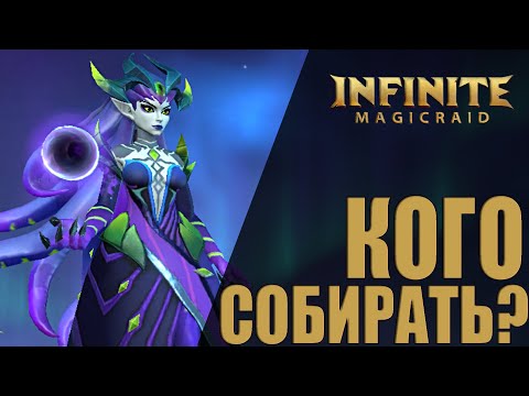 Видео: КРУТИМ БУРМАЛДУ, ЧТО БЫ СОБРАТЬ ЛУЧШИЙ КОМАНДНЫЙ СТАК В INFINITE MAGICRAID
