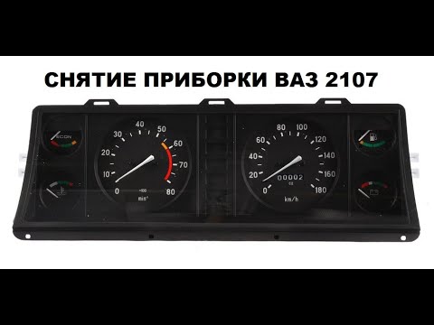 Видео: Как снять приборную панель ваз 2107 (ПОДРОБНО)