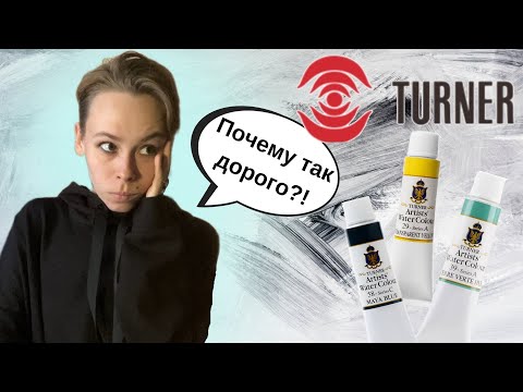 Видео: Акварель Turner | ОБЗОР