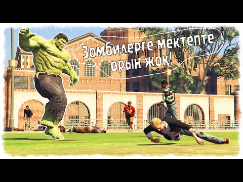 Видео: ЗОМБИ АПОКАЛИПСИС 2-БӨЛІМ: МЕКТЕПТІ ҚОРҒАУ ☀ SEGA KZ 2 ☀ ГТА 5 ҚАЗАҚША