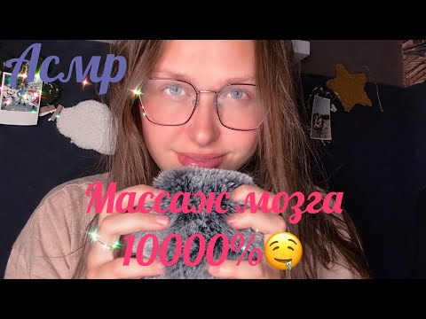 Видео: Асмр Массаж мозга 10000% мурашек🤤Звуки рта👅Неразборчивый шепот😘