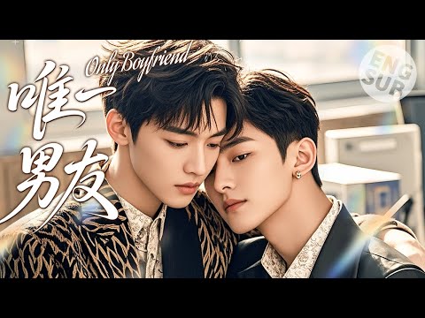 Видео: 【Фильм BL】Он влюбился в парня и сказал: «Я буду только твоим единственным любовником»