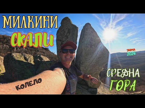 Видео: До МИЛКИНИ СКАЛИ от село ЛЮЛЯК и обратно - с КОЛЕЛА/Средна гора-2024