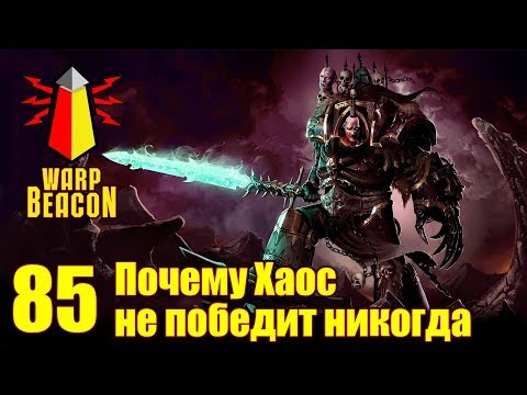 Видео: (18+) Либрариум: Почему Хаос не победит никогда. ВМ85