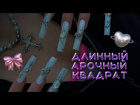 Видео: НАРАЩИВАНИЕ длинный арочный квадрат | это разрыв 💔