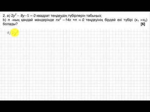 Видео: БЖБ/СОР. 8 сынып. 2-тоқсан.  Алгебра. 1-нұсқа.  "Квадрат теңдеулер" бөлімі.