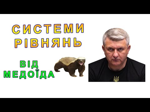 Видео: Про Системи Рівнянь Від Медоїда feat Романенко. База 18