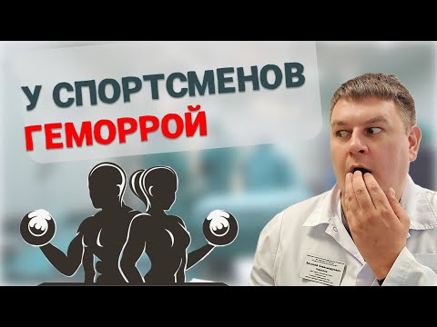 Видео: Спорт и геморрой: Профилактика и рекомендации от проктолога