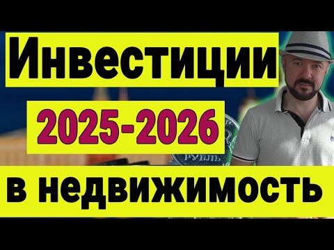 Видео: Инвестиции в недвижимость в 2025 и 2026 годах. Что купить чтобы получить прибыль больше чем в банке.