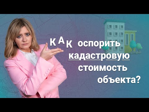 Видео: Как оспорить кадастровую стоимость объекта?