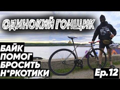 Видео: Фиксированный велосипед с алиэкспресс | Путь исправления маргинала | Культура граффити | Фикседгир