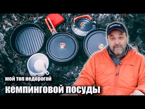 Видео: Мой топ недорогой кемпинговой посуды