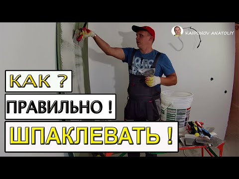 Видео: Как Правильно Шпаклевать !  Видео-урок для всех №1