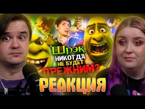 Видео: РЕАКЦИЯ НА КАК «ШРЕК» и его МЕМЫ ИЗМЕНИЛИ ИНТЕРНЕТ НАВСЕГДА? Дизайн новой части не главная проблема