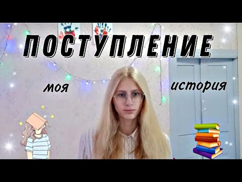 Видео: я поступила!