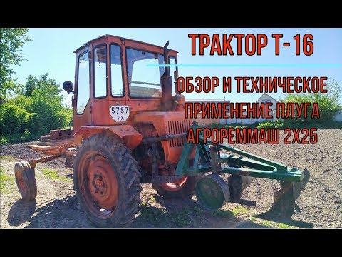 Видео: Трактор Т-16 с плугом Агрореммаш 2х25