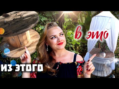 Видео: 👀Думали, я сошла с ума, когда катила катушку домой…🏡 А теперь просят такой же столик! 🌟