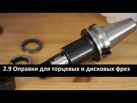 Видео: 2.9 Оправки для торцевых FMB и дисковых фрез