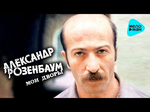 Видео: Александр Розенбаум -  Мои дворы   (Альбом 1986)