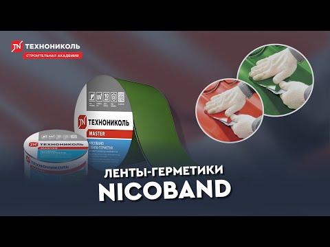 Видео: Ленты-герметики. Nicoband