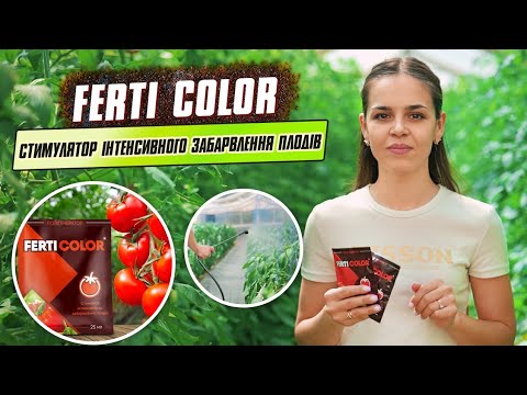 Видео: FERTI COLOR. Ефективний стимулятор інтенсивного забарвлення плодів та ягід. Застосування.
