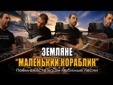 Видео: Земляне - Маленький Кораблик - Acoustic Cover