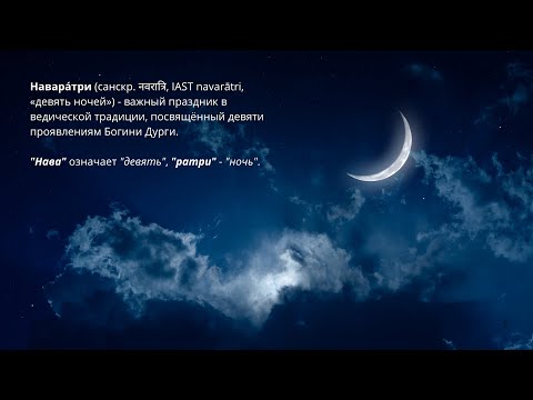 Видео: Наваратри.  Девять форм Богини Дурги