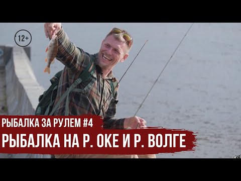 Видео: Рыбалка на р. ОКЕ и р. ВОЛГЕ \ Рыбалка за рулем #4 \ #9