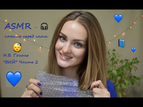 Видео: АСМР чтение дня сна 💤 Н.В. Гоголь "ВИЙ" Часть 2 🎧 ASMR чтение близким шепотом