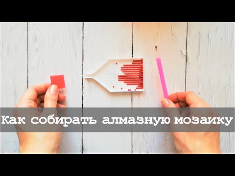 Видео: Как собирать алмазную мозаику| Мастер-класс для начинающих