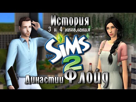Видео: ИСТОРИЯ ДИНАСТИИ ФЛОЙД | Третье и четвертое поколение | The Sims 2