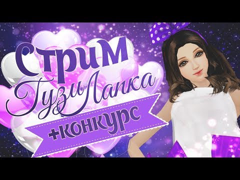 Видео: СТРИМ ПАРА ПА - БАТТЛ-АРЕНА+КОНКУРС #38