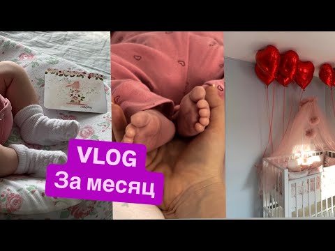 Видео: VLOG #8 я родила, месяц с новорожденным.