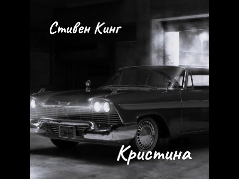 Видео: Стивен Кинг - Кристина. Часть 1
