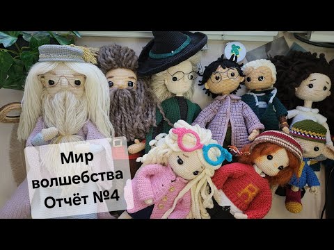 Видео: 18/25 Марафон Мир волшебства.  Отчёт №4. Гермиона. #мир_волшебства