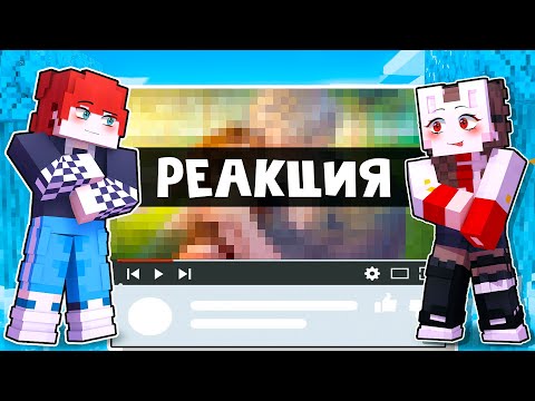 Видео: 😱 Майнкрафт но РЕАКЦИЯ НАЙТА и РУНИ На Контент ПОДПИСЧИКОВ! [25]