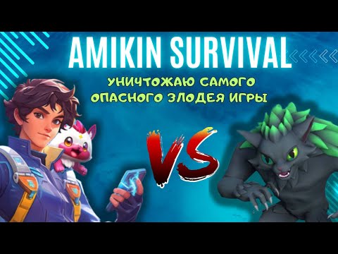 Видео: Самый эпичный бой против главного босса игры. Гайд на Злорыка. Amikin Survival