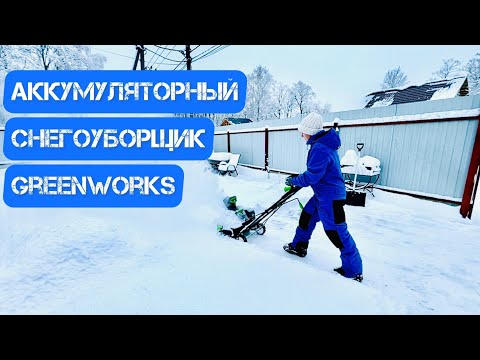 Видео: Аккумуляторный снегоуборщик Greenworks 40v