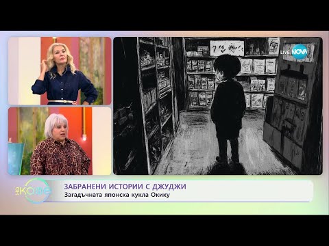 Видео: Забранени истории с Джуджи - Загадъчната японска кулка Окику - „На кафе“ (31.10.2024)