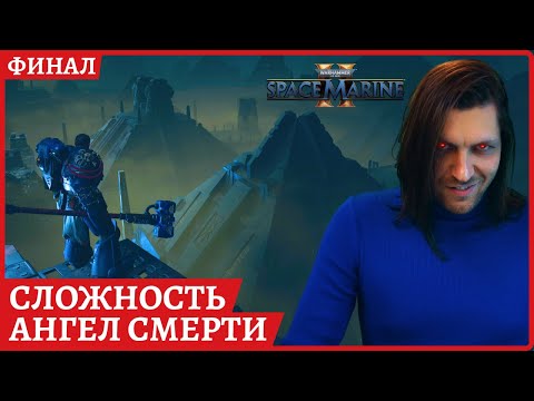 Видео: [2k] Warhammer 40,000: Space Marine 2😈 ФИНАЛ😈Сложность ангел смерти😈Полное прохождение Стрим 3