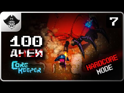 Видео: Смогу ли я победить босса в Core Keeper? ► 100 ДНЕЙ ХАРДКОРА в CORE KEEPER【# 7】