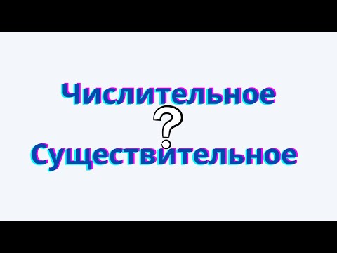 Видео: Числительные и существительные. Как отличить числительное от существительного?