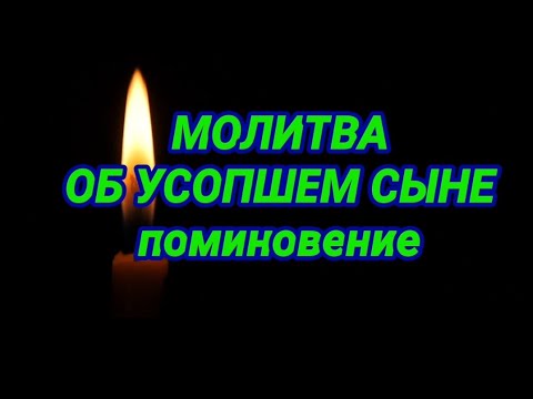 Видео: МОЛИТВА МАТЕРИ ОБ УСОПШЕМ СЫНЕ