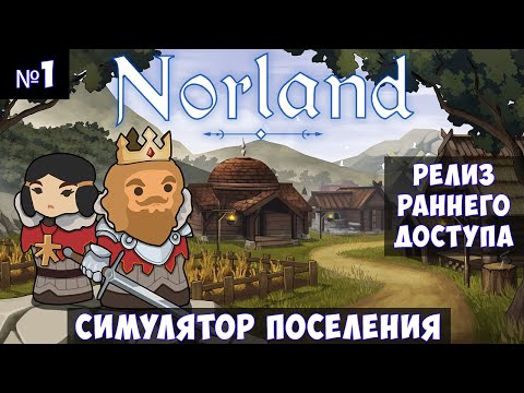 Видео: Norland🔊 Прохождение #1