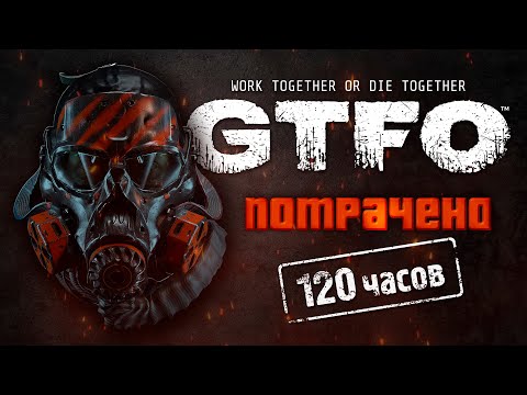 Видео: GTFO Потрачено 120 часов