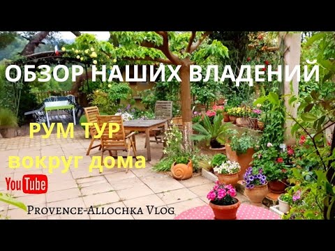 Видео: Франция/РУМ ТУР ВОКРУГ ДОМА/ОБЗОР МЕСТА ГДЕ ЖИВУ/ROOM TOUR