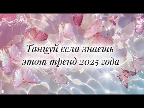 Видео: Танцуй если знаешь этот тренд 2025 года🫧🐾🪽